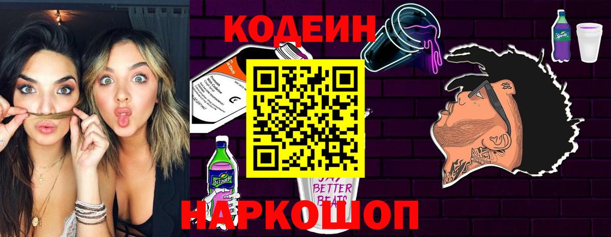Codein Purple Drank  Вход с VPN  Ростов-на-Дону 